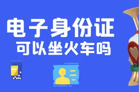 电子证件可以坐高铁吗？图片