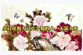 生日尾数为的1、3、6、8或9人，一生富大贵，晚景处处红！图片