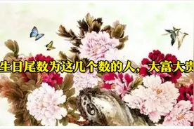 生日尾数为的1、3、6、8或9人，一生富大贵，晚景处处红！图片