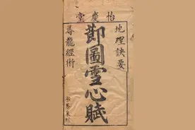 地理要诀雪心赋 地理风水古书籍图片