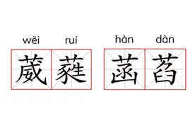 葳蕤菡萏 祉猷并茂图片