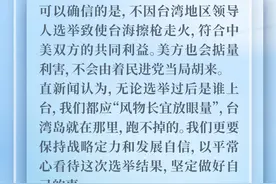 台海敏感时刻中美密集沟通有利于管控局势图片