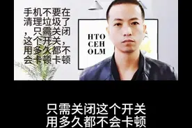 手机关掉这三个开关，就像新买的一样，简单易学图片