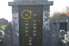 墓碑上的“考、妣、故、先、显”，分别是什么含义？用错会闹笑话图片
