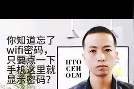 不知道wifi密码，只要点一下手机这里，密码立马显示出来！很实用图片