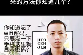 不知道wifi密码，只要点一下手机这里，密码立马显示出来！很实用图片