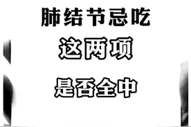肺结节人群需忌口食物，你是否知道?图片