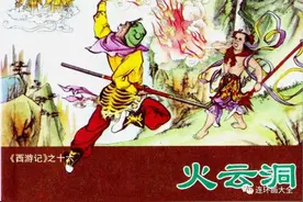 连环画 | 16.火云洞 | 西游记系列图片