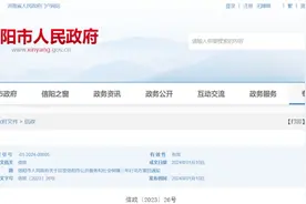 ​信阳市人民政府通知图片