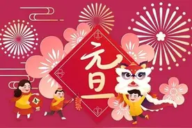 元旦的风俗禁忌应该知道，当天别做8件事，尊重传统，快乐迎新年图片