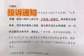 医生周末休息被投诉：头一次听说医院还有双休，当地责令医院调查图片
