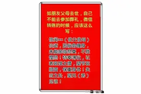 如朋友父母去世，自己不能去参加葬礼，微信转账时，应该这么写图片