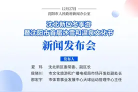 沈阳首届冰雪和温泉文化节来了！本周五在沈北新区启幕——图片