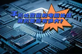 手机和电脑处理器的差距有多大？一文彻底解决处理器的认知差异！图片