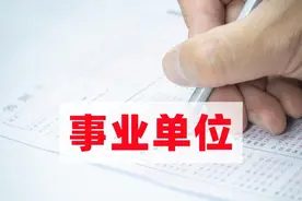 事业编为什么还要签《事业单位聘用合同》？图片