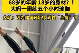 因为腿痛开始练，现在上瘾了——林阿姨的瑜伽人生图片