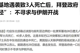 美国将作出回应但不希望开战，伊朗军队进入战备状态：怕不怕？图片
