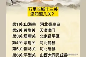 万里长城十三关，归纳很全，赶紧收藏起来，拿给孩子看看吧图片