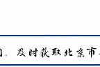 北京市知识产权局关于印发《北京市中小企业知识产权集聚发展区认定和管理办法》的通知图片