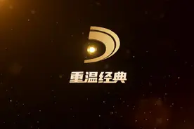 “重温经典”电视直播频道今日开播 百部经典作品名单→图片