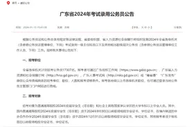 最新公告！2024广东省考1月16日起报名，招录17307人图片