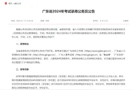 最新公告！2024广东省考1月16日起报名，招录17307人图片