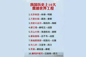 我国历史上震撼世界的十个超级大工程，终于被人整理出来了！图片