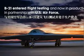 司马平邦｜B-21量产：美国防工业“强韧供应链”正在重建图片