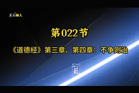 第 022 节《道德经》第三章、第四章：不争则治图片