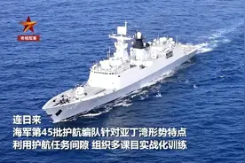 胡塞武装再不听警告，中方不会坐视不理，解放军编队已做好了准备图片