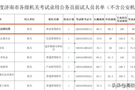 山东2024省考面试名单出炉，申论大神考出90.5分，第二名直接放弃图片