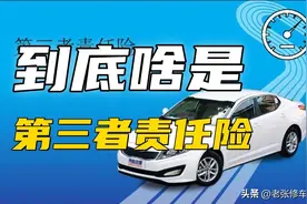 什么是第三者责任险图片