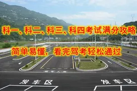 科一、科二、科三、科四考试满分攻略！简单易懂， 驾考值得看一看图片