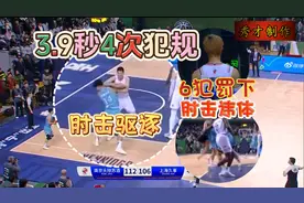 3.9秒4次犯规！CBA最输不起的球队1人违体，1人罚下，1人遭驱逐图片