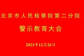 市检二分院召开警示教育大会图片