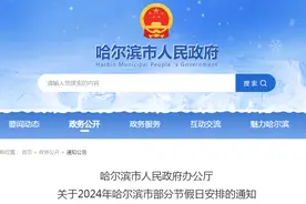 一地官宣：明天放假！网友：这周就上了3天班……图片