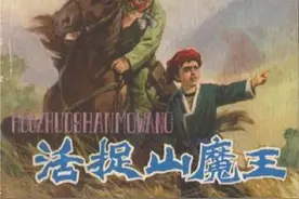 活捉山魔王 民间故事连环画图片