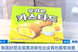 停售！召回！韩国好丽友蛋黄派检出细菌，或引发食物中毒，好丽友回应图片