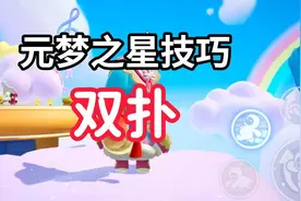 技巧攻略教学，双扑助你元梦之星竞速速通图片