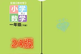 24版人教一年级数学作业帮预习小册子图片