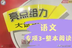 三上语文 亮点给力大试卷 分类整合3-整本书阅读图片