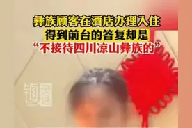 东莞酒店拒彝族人入住后续，并不是歧视，该酒店曾被“特殊照顾”图片