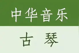 民乐专辑：中国音乐大全·古琴篇（视频搭配山水风景）图片