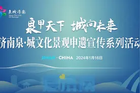 专家学者齐聚泉城 探寻“济南泉·城文化景观“申遗可持续发展之路图片