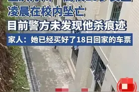 痛心！重庆高校坠楼女孩照片曝光，父母回应：孩子已买好回家的票图片