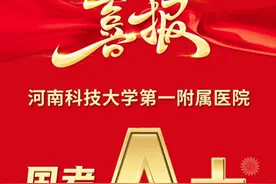 三级公立医院“国考”放榜 河科大一附院挺进A+等级图片
