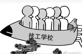 技校的砍去是教育的败笔图片