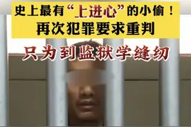 男子多次犯罪进监狱，只因想在里面学会缝纫这门技术，太奇葩了！图片