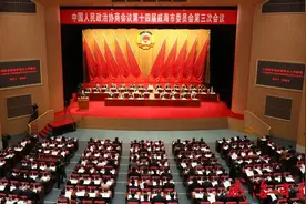 市政协十四届三次会议开幕图片