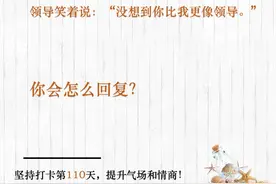 领导说“没想到你比我更像领导”，怎么回复图片